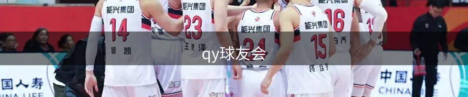 qy球友会-官方网站